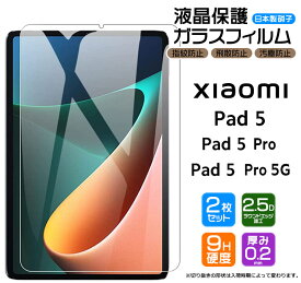 Xiaomi Pad 5 Pad 5 Pro Pad 5 Pro 5G 11インチ ガラスフィルム 強化ガラス 液晶保護 飛散防止 指紋防止 硬度9H 2.5Dラウンドエッジ加工 pad5 シャオミ パッド プロ 11型 保護フィルム Pad5 Pad 5Pro Pad5Pro パッド5 pad5 5プロ
