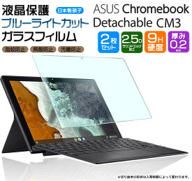 【ブルーライトカット】【安心の2枚セット】ASUS Chromebook Detachable CM3 10.5インチ ガラスフィルム 強化ガラス 液晶保護 飛散防止 指紋防止 硬度9H 2.5Dラウンドエッジ加工 タブレット エイスース クロームブック デタッチャブル シーエムスリー