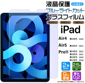 【15％OFFクーポン対象+P5倍】 iPad Pro 11 iPad Air 4 Air 5 第5世代 第4世代 第3世代 第2世代 第1世代 ガラスフィルム 液晶保護フィルム ブルーライトカット 強化ガラス フィルム 保護フィルム 保護 保護シート 液晶保護 指紋防止 飛散防止 硬度9H 10.9 11 アイ