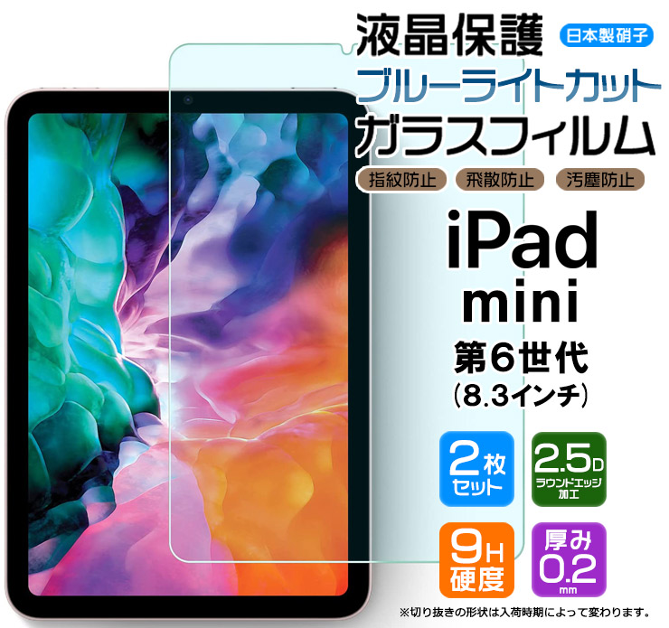 楽天市場】【ブルーライトカット】【安心の2枚セット】 iPad mini 6