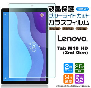�y20���̓|�C���g5�{�z �y�u���[���C�g�J�b�g�z�y���S��2���Z�b�g�zLenovo Tab M10 HD (2nd Gen) 10.1�C���` �K���X�t�B���� �����K���X �t���ی� ��U�h�~ �w��h�~ �d�x9H 2.5D���E���h�G�b�W���H �^