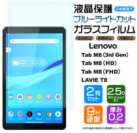 【最大10％OFFクーポン+P5倍】【ブルーライトカット】【安心の2枚セット】Lenovo Tab M8 ( 3rd Gen / HD / FHD ) / NEC LAVIE T8 8.0インチ ガラスフィルム 強化ガラス 液晶保護 飛散防止 指紋防止 硬度9H 2.5Dラウンドエッジ加工 タブレット 8.0型 レノボ タブ