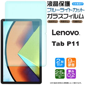 【ブルーライトカット】【安心の2枚セット】Lenovo Tab P11 ( ZA7R0178JP / ZA7S0008JP ) 11インチ ガラスフィルム 強化ガラス 液晶保護 飛散防止 指紋防止 硬度9H 2.5Dラウンドエッジ加工 11型 レノボ タブ タブレット ピーイレブン renovo lenobo renobo レノボー