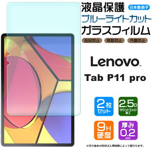 �y�ő�20��OFF�N�[�|��+P14�{�z�y�u���[���C�g�J�b�g�z�y���S��2���Z�b�g�zLenovo Tab P11 Pro 11.5�C���` �K���X�t�B���� �����K���X �t���ی� ��U�h�~ �w��h�~ �d�x9H 2.5D���E���h�G�b�W���H �^
