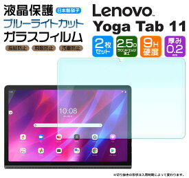 【ブルーライトカット】【安心の2枚セット】Lenovo Yoga Tab 11 11.0インチ ガラスフィルム 強化ガラス 液晶保護 飛散防止 指紋防止 硬度9H 2.5Dラウンドエッジ加工 タブレット ZA8W0074JP ZA8W0057JP レノボ ヨガ タブ イレブン