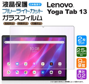 �yLINE�o�^��10��OFF�z �y�u���[���C�g�J�b�g�z�y���S��2���Z�b�g�z Lenovo Yoga Tab 13 13.0�C���` Lenovo Pad Pro �K���X�t�B���� �����K���X �t���ی� ��U�h�~ �w��h�~ �d�x9H 2.5D���E���h�G�b�W���H 