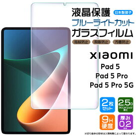 【ブルーライトカット】【安心の2枚セット】 Xiaomi Pad 5 / Pad 5 Pro / Pad 5 Pro 5G 11インチ ガラスフィルム 強化ガラス 液晶保護 飛散防止 指紋防止 硬度9H 2.5Dラウンドエッジ加工 タブレット pad5 シャオミ パッド プロ 11型 保護フィルム