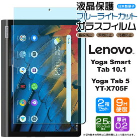 【ブルーライトカット】【安心の2枚セット】Lenovo Yoga Smart Tab / Yoga Tab5 YT-X705F 10.1インチ ガラスフィルム 強化ガラス 液晶保護 飛散防止 指紋防止 硬度9H 2.5Dラウンドエッジ加工 10.1型 レノボ タブ レノボ ヨガ スマート ZA530049JP ZA3V0031J ZA3V0052JP