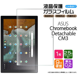 【LINE登録で10%OFF+店内P5倍】 【楽天1位】【AGC日本製ガラス】ASUS Chromebook Detachable CM3 10.5インチ ガラスフィルム 強化ガラス 液晶保護 飛散防止 指紋防止 硬度9H 2.5Dラウンドエッジ加工 エイ