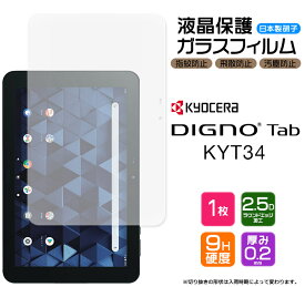 【LINE登録で10％OFF】 【AGC日本製ガラス】DIGNO Tab KYT34 10.1インチ ガラスフィルム 強化ガラス 液晶保護 飛散防止 指紋防止 硬度9H 2.5Dラウンドエッジ加工 タブレット KYOCERA 京セラ au KDDI DIGNO(R) 法人 ビジネス 向け タブレット ディグノ タブ