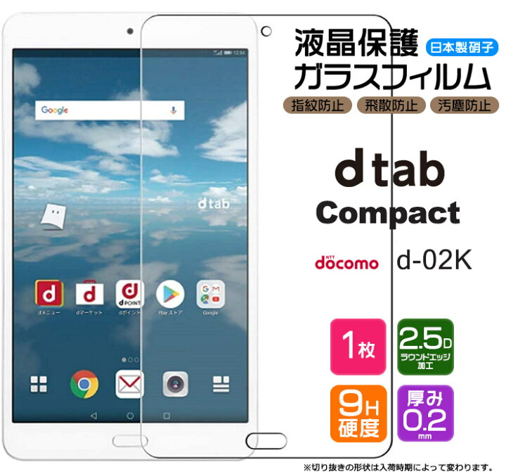 楽天市場 Agc日本製ガラス Dtab Compact D 02k 8 0インチ ガラスフィルム 強化ガラス 液晶保護 飛散防止 指紋防止 硬度9h 2 5dラウンドエッジ加工 タブレット レノボ ディータブ コンパクト ドコモ Docomo Dtab D02k Thursday サーズデイ 楽天市場店