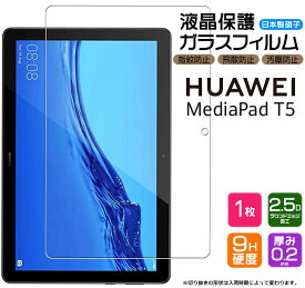 【AGC日本製ガラス】 Huawei Mediapad T5 10.1インチ ガラスフィルム 強化ガラス 液晶保護 飛散防止 指紋防止 硬度9H 2.5Dラウンドエッジ加工 タブレット HUAWEI ファーウェイ メディアパッド 32GB AGS2-W09 Wi-Fiモデル キッズ