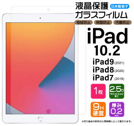 【LINE登録で10%OFF】【楽天1位】AGC日本製ガラス iPad 10.2 インチ iPad9 2021 第9世代 iPad8 2020 第8世代 iPad7 2019 第7世代 マイクロソフト ガラスフィルム 強化ガラス 液晶保護 飛散防止 指紋防止 硬度9H 2.5Dラウンドエッジ加工 タブレット アイパッド 第9/8/7世代用