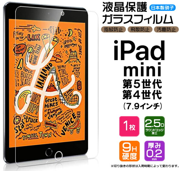 【LINE登録で10％OFF】【AGC日本製ガラス】apple iPad mini 5 ( 第5世代 2019 ) / iPad mini 4 ( 2015 ) 7.9インチ ガラスフィルム 強化ガラス 液晶保護 飛散防止 指紋防止 硬度9H 2.5Dラウンドエッジ加工 タブレット アップル アイパッド ミニ ipad フィ