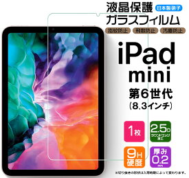 【LINE登録で10%OFF】【楽天1位】【AGC日本製ガラス】apple iPad mini 6 ( 2021 ) 8.3インチ ガラスフィルム 強化ガラス 液晶保護 飛散防止 指紋防止 硬度9H 2.5Dラウンドエッジ加工 ipad フィルム タブレット 2021 第6世代 アップル アイパッド ミニ