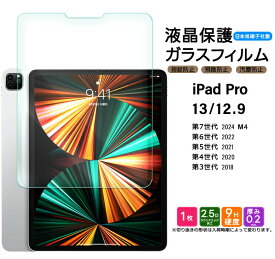 【LINE登録で10%OFF】iPad Pro ガラスフィルム 13 12.9 2024 2022 M4 第7世代 第6世代 2021 第5世代 2020 第4世代 2018 第3世代 13インチ 12.9インチ ガラス フィルム 強化ガラス 液晶保護 指紋防止 アイパッド プロ 13型 12.9型 保護フィルム 保護シート AGC日本製ガラス iP