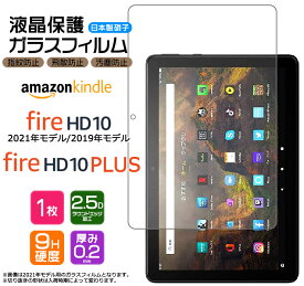 【8日20:00〜マラソンP10倍】【AGC日本製ガラス】Fire HD 10（ 2021 / 2019 ）/ Fire HD 10 Plus 10.1インチ ガラスフィルム 強化ガラス 液晶保護 飛散防止 指紋防止 硬度9H 2.5Dラウンドエッジ加工 タブレット 新モデル 新型 NEWモデル Amazon Kindle アマゾン プラス ＋