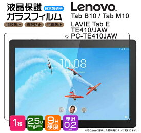 【楽天1位】【AGC日本製ガラス】 Lenovo Tab M10 / Tab B10 / LAVIE Tab E TE410/JAW PC-TE410JAW 10.1インチ ガラスフィルム 強化ガラス 液晶保護 飛散防止 指紋防止 硬度9H 2.5Dラウンドエッジ加工 タブレット レノボ タブ renovo 10.1型 エムテン ビーテン ラビィ