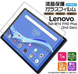【LINE登録10％OFF＋P10倍】 【楽天1位】【AGC日本製ガラス】 Lenovo Tab M10 FHD Plus ( 2nd Gen ) / Alexa Built-in 10.3 10.3インチ ガラスフィルム 強化ガラス 液晶保護 飛散防止 指紋防止 硬度9H 2.5Dラウンドエッジ加工 タブレット レノボ タブ renovo エ