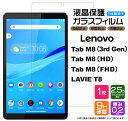 【AGC日本製ガラス】 Lenovo Tab M8 ( 3rd Gen / HD / FHD ) / NEC LAVIE T8 8.0インチ ガラスフィルム 強化ガラス 液…