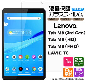 【楽天1位】【AGC日本製ガラス】 Lenovo Tab M8 ( 3rd Gen / HD / FHD ) / NEC LAVIE T8 8.0インチ ガラスフィルム 強化ガラス 液晶保護 飛散防止 指紋防止 硬度9H 2.5Dラウンドエッジ加工 タブレット 8.0型 レノボ タブ renovo レノボー