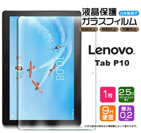 【AGC日本製ガラス】 Lenovo Tab P10 10.1インチ ガラスフィルム 強化ガラス 液晶保護 飛散防止 指紋防止 硬度9H 2.5Dラウンドエッジ加工 タブレット レノボ タブ renovo ピーテン ZA440158JP ZA440021JP ZA450125JP ZA440074JP ZA450034JP