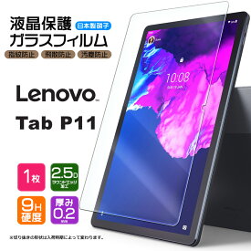 【LINE登録10％OFF＋P10倍】 【AGC日本製ガラス】 Lenovo Tab P11 11インチ ガラスフィルム 強化ガラス 液晶保護 飛散防止 指紋防止 硬度9H 2.5Dラウンドエッジ加工 タブレット レノボ タブ 11型 renovo lenobo renobo レノボー タブp11 tabp11