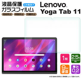 【AGC日本製ガラス】 Lenovo Yoga Tab 11 11.0インチ ガラスフィルム 強化ガラス 液晶保護 飛散防止 指紋防止 硬度9H 2.5Dラウンドエッジ加工 タブレット ZA8W0074JP ZA8W0057JP レノボ ヨガ タブ イレブン