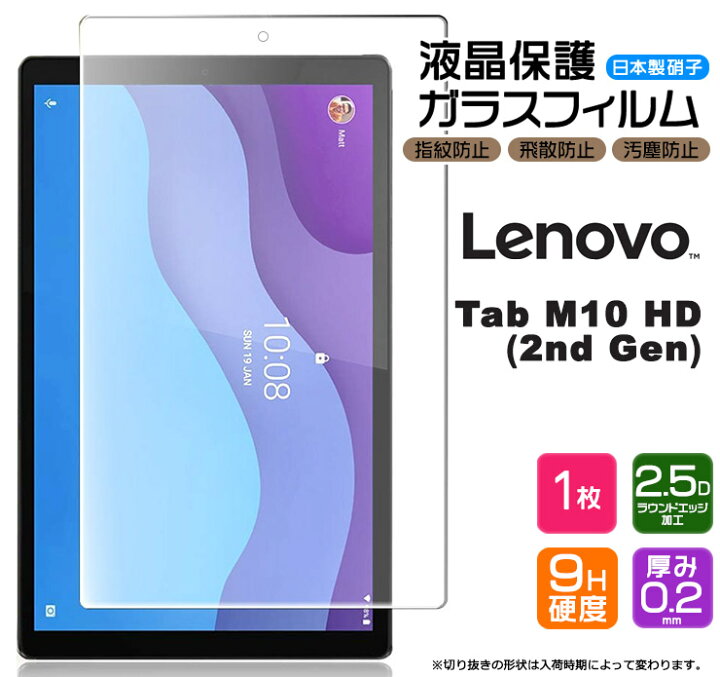 楽天市場】【AGC日本製ガラス】 Lenovo Tab M10 HD ( 2nd Gen ) 10.1インチ ガラスフィルム 強化ガラス 液晶保護 飛散防止 指紋防止 硬度9H 2.5Dラウンドエッジ加工 タブレット タブ 10.1型 レノボ エムテン エイチディー renovo ZA6W0022JP ZA6W0003JP ZA6W0126JP ... 楽天市場】【AGC日本製ガラス】 Lenovo Tab M10 HD ( 2nd Gen ) 10.1インチ ガラスフィルム 強化ガラス 液晶保護 飛散防止 指紋防止 硬度9H 2.5Dラウンドエッジ加工 タブレット タブ 10.1型 レノボ エムテン エイチディー renovo ZA6W0022JP ZA6W0003JP ZA6W0126JP ...