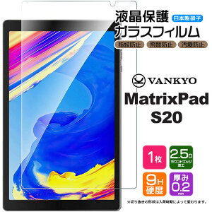 �yLINE�o�^��10��OFF�z �y�y�V1�ʁz�yAGC���{���K���X�z VANKYO MatrixPad S20 10.1�C���` �K���X�t�B���� �����K���X �t���ی� ��U�h�~ �w��h�~ �d�x9H 2.5D���E���h�G�b�W���H �^�u���b�g ���@���L��