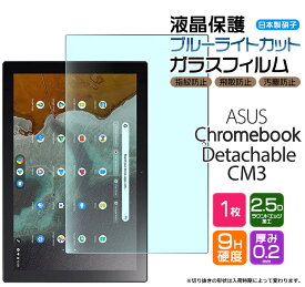 【ブルーライトカット】【AGC日本製ガラス】 ASUS Chromebook Detachable CM3 10.5インチ ガラスフィルム 強化ガラス 液晶保護 飛散防止 指紋防止 硬度9H 2.5Dラウンドエッジ加工 タブレット エイスース クロームブック デタッチャブル シーエムスリー