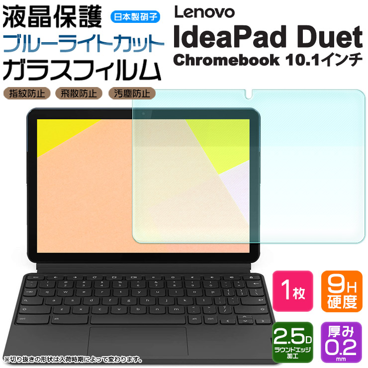  Lenovo IdeaPad Duet Chromebook 10.1インチ ガラスフィルム 強化ガラス 液晶保護 飛散防止 指紋防止 硬度9H 2.5Dラウンドエッジ加工 タブレット タブ 2in1 ノートパソコン PC レノボ クロームブック
