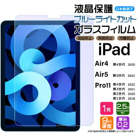 【楽天1位】iPad Pro 11 iPad Air 4 Air 5 第5世代 第4世代 第3世代 第2世代 第1世代 ガラスフィルム 液晶保護フィルム ブルーライトカット 強化ガラス ipad フィルム 保護フィルム 保護シート 液晶保護 指紋防止 飛散防止 硬度9H 10.9 11 アイパッド エアー プロ 11インチ