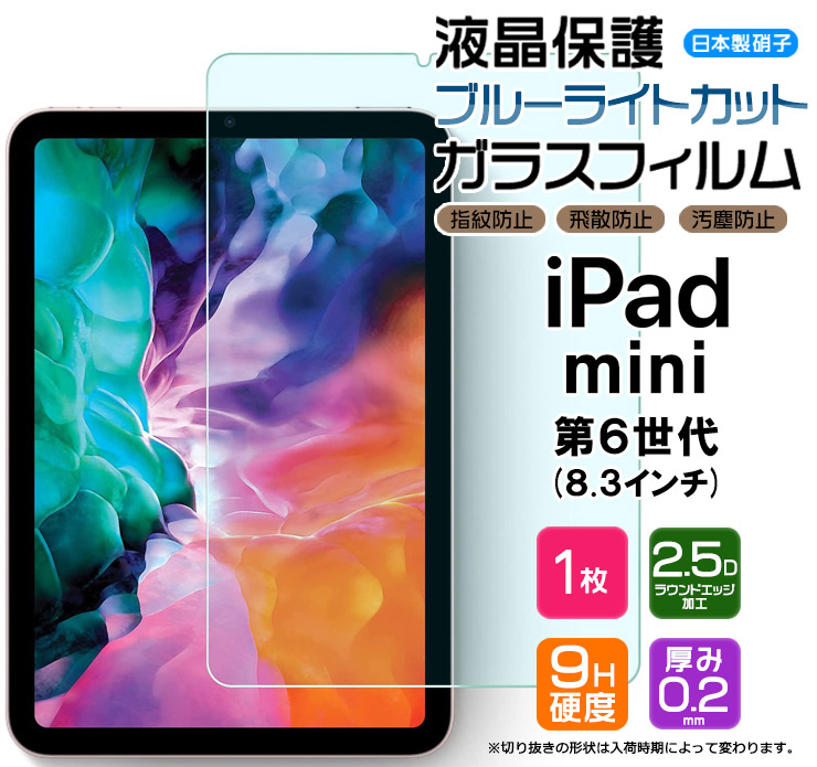 iPad mini6 iPadmini6 iPadmini ガラス フィルム - iPadアクセサリー