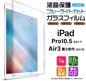 【ブルーライトカット】【AGC日本製ガラス】 iPad Air 3 ( 2019 第3世代 ) / iPad Pro 10.5 ( 2017 ) ガラスフィルム 強化ガラス 液晶保護 飛散防止 指紋防止 硬度9H 2.5Dラウンドエッジ加工 10.3インチ 10.5インチ タブレット apple アップル アイパッド プロ エアー