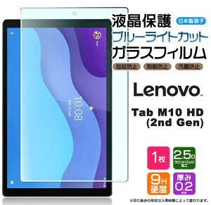 �y20���̓|�C���g5�{�z �y�y�V1�ʁz�y�u���[���C�g�J�b�g�z�yAGC���{���K���X�z Lenovo Tab M10 HD (2nd Gen) 10.1�C���` �K���X�t�B���� �����K���X �t���ی� ��U�h�~ �w��h�~ �d�x9H 2.5D���E���h�G