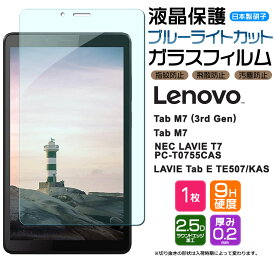 【最大10％OFFクーポン+P5倍】【ブルーライトカット】 Lenovo Tab M7 (3rd Gen) / NEC LAVIE T7 / Lenovo Tab M7 / LAVIE Tab E TE507/KAS 7インチ ガラスフィルム 強化ガラス 液晶保護 飛散防止 指紋防止 硬度9H 2.5Dラウンドエッジ加工 タブレット レノボ タブ