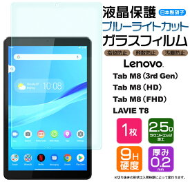 【楽天1位】【ブルーライトカット】【AGC日本製ガラス】 Lenovo Tab M8 ( 3rd Gen / HD / FHD ) / NEC LAVIE T8 8.0インチ ガラスフィルム 強化ガラス 液晶保護 飛散防止 指紋防止 硬度9H 2.5Dラウンドエッジ加工 タブレット 8.0型 レノボ タブ renovo レノボー