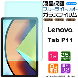 【LINE登録10％OFF＋P10倍】 【ブルーライトカット】【AGC日本製ガラス】 Lenovo Tab P11 11インチ ガラスフィルム 強化ガラス 液晶保護 飛散防止 指紋防止 硬度9H 2.5Dラウンドエッジ加工 タブレット レノボ タブ 11型 renovo lenobo renobo レノボー