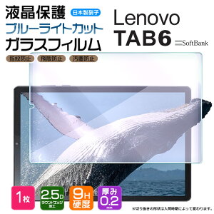 �y20���̓|�C���g5�{�z �y�y�V1�ʁz�y�u���[���C�g�J�b�g�z Lenovo TAB6 10.3�C���` �K���X�t�B���� �����K���X �t���ی� ��U�h�~ �w��h�~ �d�x9H 2.5D���E���h�G�b�W���H �^�u���b�g ���m�{ �^