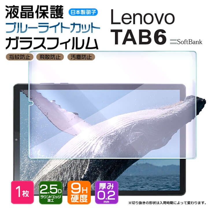 楽天市場 ブルーライトカット Lenovo Tab6 10 3インチ ガラスフィルム 強化ガラス 液晶保護 飛散防止 指紋防止 硬度9h 2 5dラウンドエッジ加工 タブレット レノボ タブ シックス Softbank ソフトバンク Thursday サーズデイ 楽天市場店