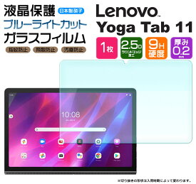 【楽天1位】【ブルーライトカット】【AGC日本製ガラス】 Lenovo Yoga Tab 11 11.0インチ ガラスフィルム 強化ガラス 液晶保護 飛散防止 指紋防止 硬度9H 2.5Dラウンドエッジ加工 タブレット ZA8W0074JP ZA8W0057JP レノボ ヨガ タブ イレブン