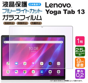 �yLINE�o�^��10��OFF�z �y�u���[���C�g�J�b�g�z Lenovo Yoga Tab 13 13.0�C���` Lenovo Pad Pro �K���X�t�B���� �����K���X �t���ی� ��U�h�~ �w��h�~ �d�x9H 2.5D���E���h�G�b�W���H �^�u���b�g ���m�{ 