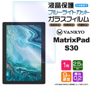 �yLINE�o�^��10��OFF�z �y�u���[���C�g�J�b�g�z VANKYO MatrixPad S30 10.1�C���` �K���X�t�B���� �����K���X �t���ی� ��U�h�~ �w��h�~ �d�x9H 2.5D���E���h�G�b�W���H �^�u���b�g ���@���L���E �}�g