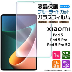 【ブルーライトカット】 Xiaomi Pad 5 / Pad 5 Pro / Pad 5 Pro 5G 11インチ ガラスフィルム 強化ガラス 液晶保護 飛散防止 指紋防止 硬度9H 2.5Dラウンドエッジ加工 タブレット pad5 シャオミ パッド プロ 11型 保護フィルム