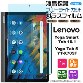 【ブルーライトカット】【AGC日本製ガラス】 Lenovo Yoga Smart Tab / Yoga Tab5 YT-X705F 10.1インチ ガラスフィルム 強化ガラス 液晶保護 飛散防止 指紋防止 硬度9H 2.5Dラウンドエッジ加工 10.1型 レノボ タブ レノボ ヨガ スマート タブ5