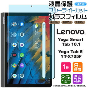�y15��OFF�N�[�|���Ώ�+P5�{�z �y�u���[���C�g�J�b�g�z�yAGC���{���K���X�z Lenovo Yoga Smart Tab / Yoga Tab5 YT-X705F 10.1�C���` �K���X�t�B���� �����K���X �t���ی� ��U�h�~ �w��h�~ �d�x9H 2.5D���E��