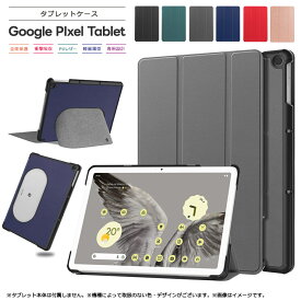 Google Pixel Tablet 11インチ 10.95インチ ケース カバー レザー タブレットケース タブレット スタンド マグネット内蔵 タブ PU おすすめ かわいい 可愛い おしゃれ PUレザー 全面保護 タブレットカバー タブ グーグル ピクセル タブレット ピクセルタブレット 送料無料