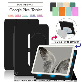 Google Pixel Tablet 11インチ 10.95インチ ケース カバー レザー タブレットケース タブレット スタンド マグネット内蔵 磁石吸着 タブ PU おすすめ 可愛い おしゃれ PUレザー 液晶保護 タブレットカバー タブ グーグル ピクセル タブレット ピクセルタブレット 送料無料