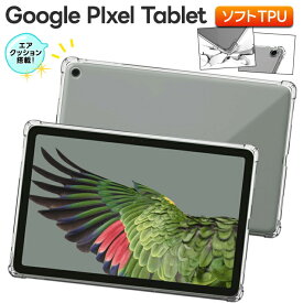 Google Pixel Tablet 11インチ 10.95インチ コーナーガード ケース ソフトケース エアクッション カバー TPU クリア tablet タブレット アクセサリー クリアカバー クリアケース オススメ クリア 衝撃吸収 透明 軽量 タブレットケース グーグル ピクセル タブレット